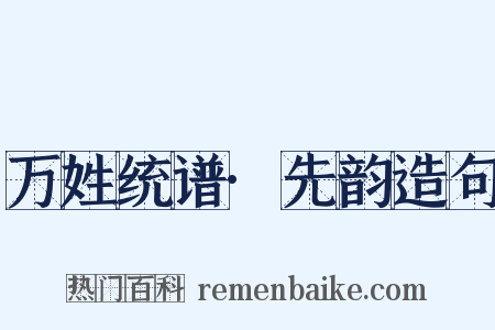 万姓统谱·先韵造句是什么意思的图片